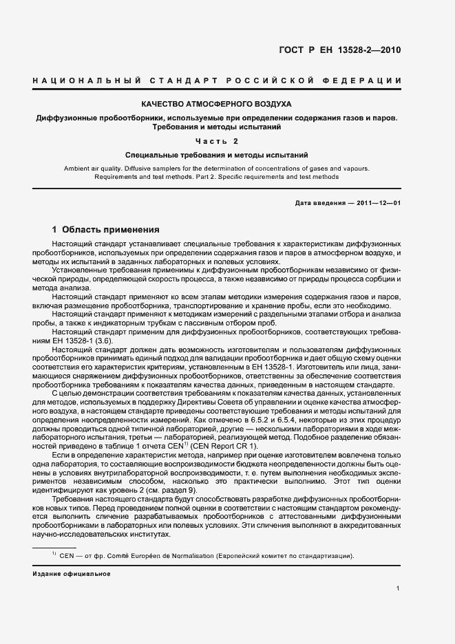 Страница 7 ГОСТ Р ЕН 13528-2-2010