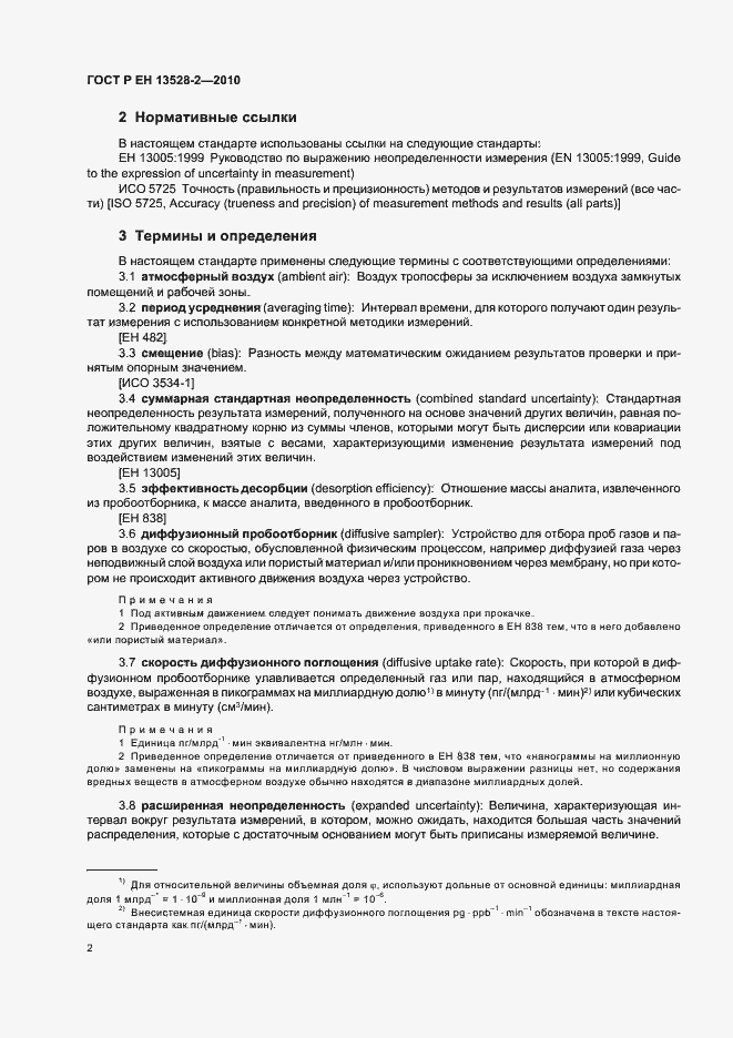 Страница 8 ГОСТ Р ЕН 13528-2-2010