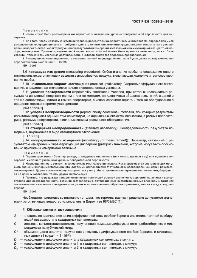 Страница 9 ГОСТ Р ЕН 13528-2-2010