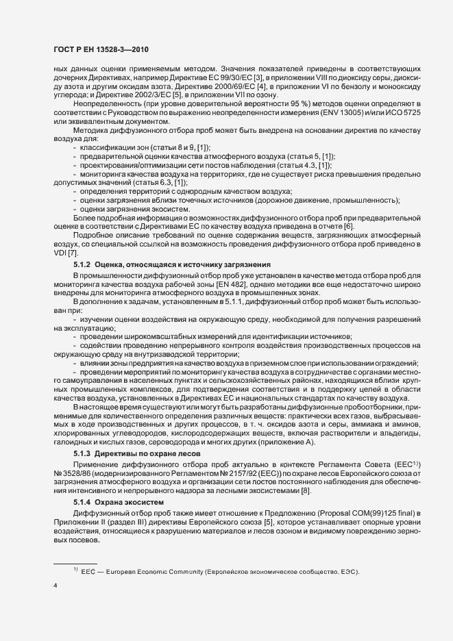 Страница 10 ГОСТ Р ЕН 13528-3-2010