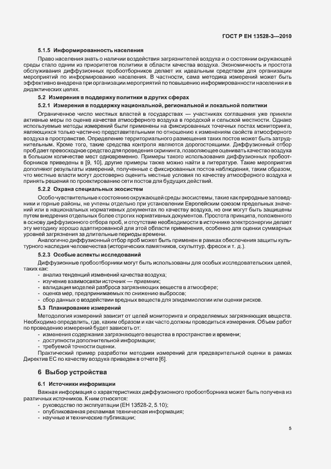 Страница 11 ГОСТ Р ЕН 13528-3-2010