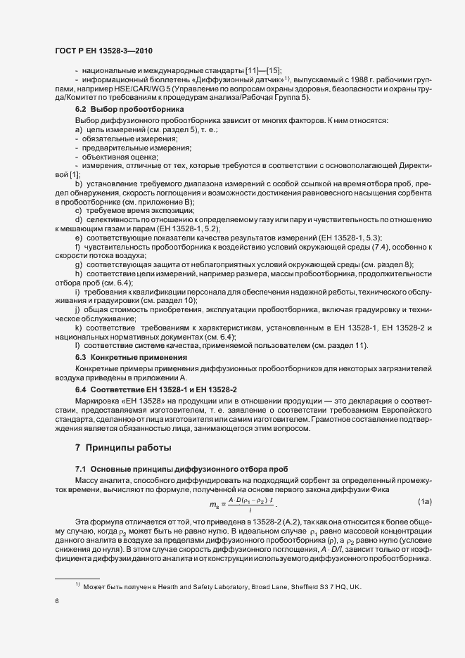 Страница 12 ГОСТ Р ЕН 13528-3-2010