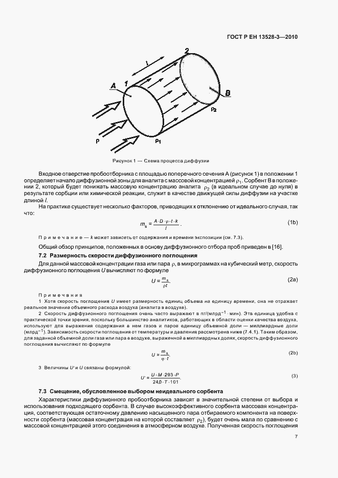 Страница 13 ГОСТ Р ЕН 13528-3-2010