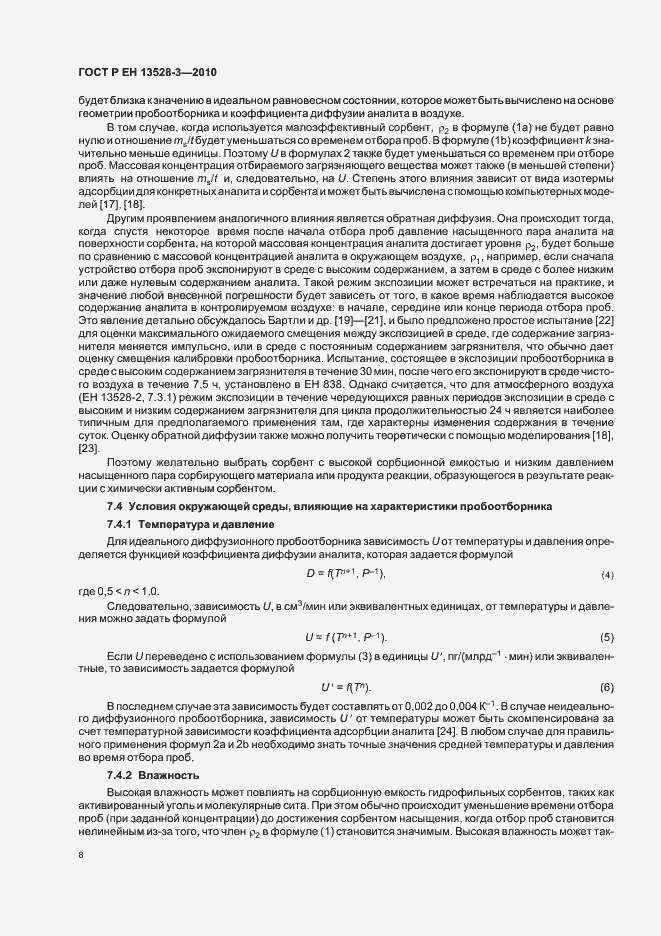 Страница 14 ГОСТ Р ЕН 13528-3-2010