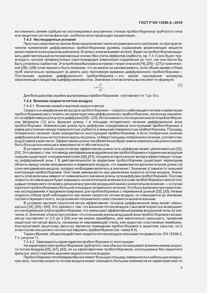 Страница 15 ГОСТ Р ЕН 13528-3-2010