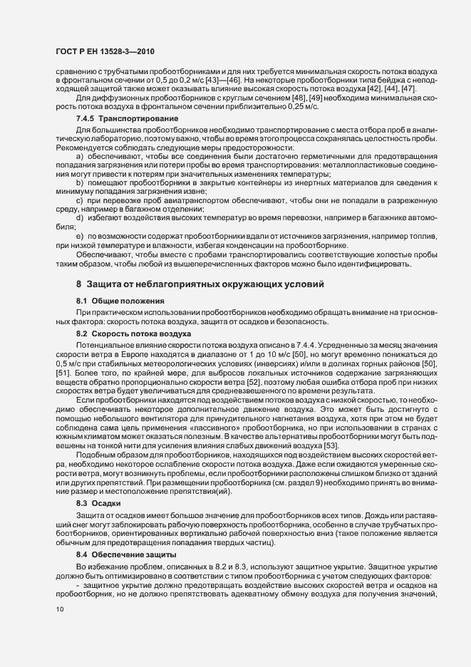 Страница 16 ГОСТ Р ЕН 13528-3-2010