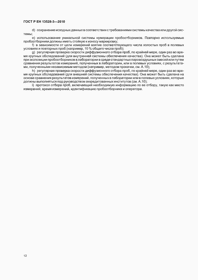 Страница 18 ГОСТ Р ЕН 13528-3-2010
