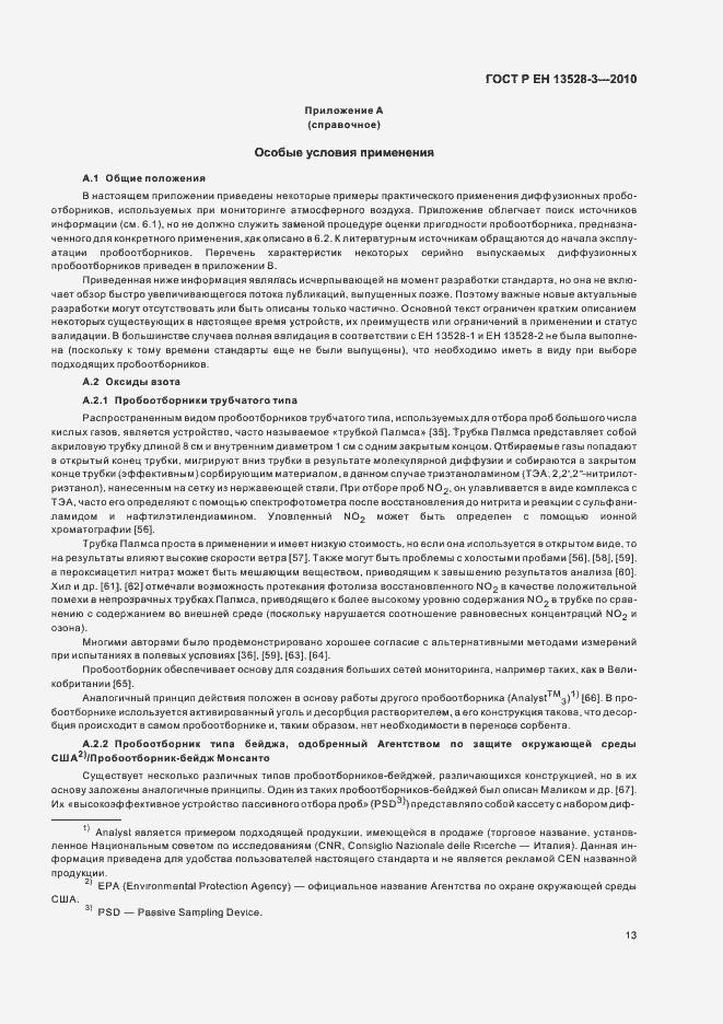 Страница 19 ГОСТ Р ЕН 13528-3-2010