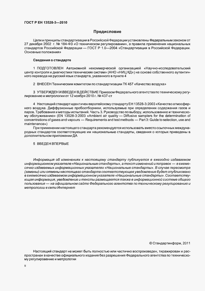 Страница 2 ГОСТ Р ЕН 13528-3-2010