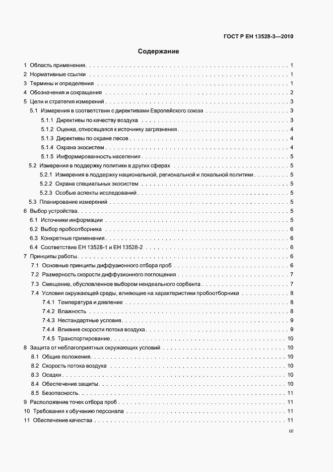Страница 3 ГОСТ Р ЕН 13528-3-2010