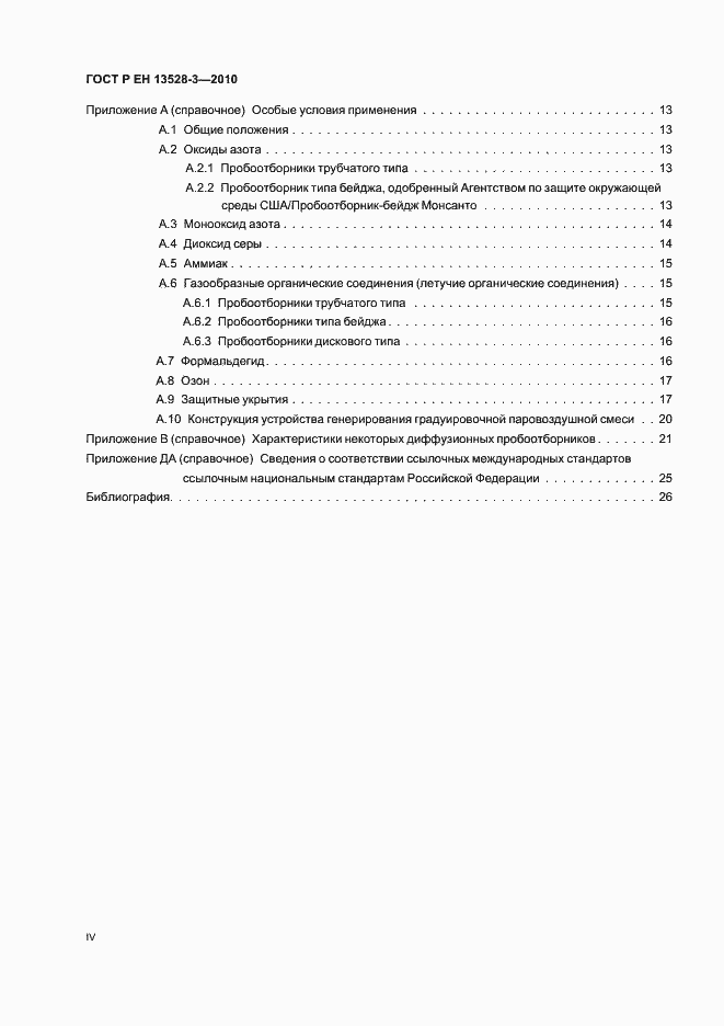 Страница 4 ГОСТ Р ЕН 13528-3-2010