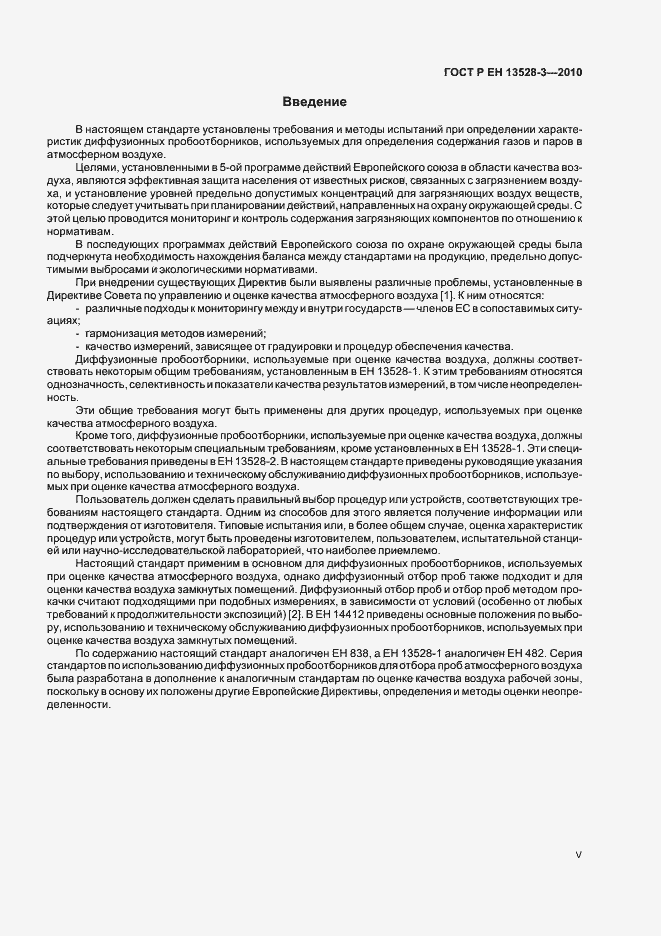 Страница 5 ГОСТ Р ЕН 13528-3-2010