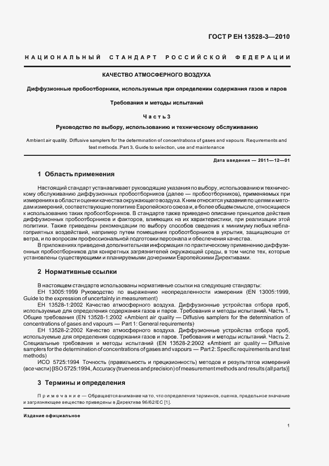 Страница 7 ГОСТ Р ЕН 13528-3-2010