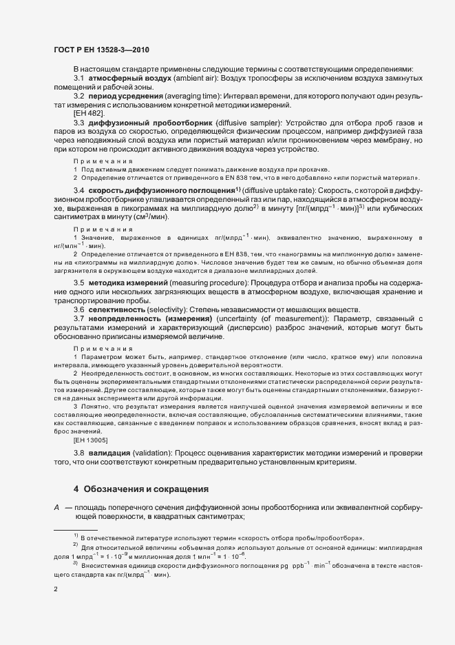 Страница 8 ГОСТ Р ЕН 13528-3-2010