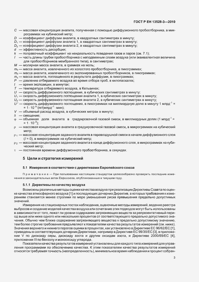 Страница 9 ГОСТ Р ЕН 13528-3-2010