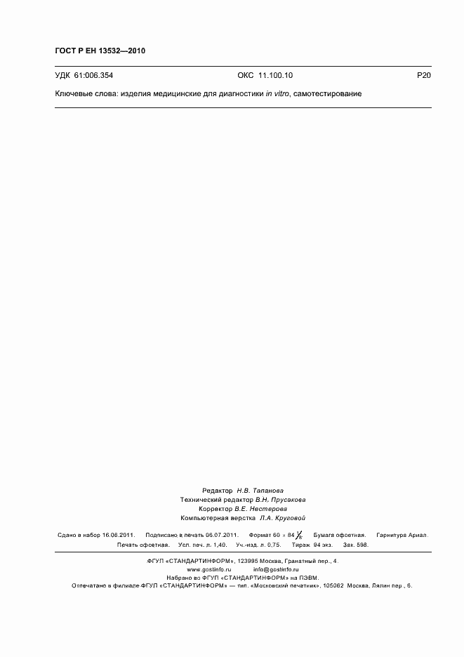 Страница 12 ГОСТ Р ЕН 13532-2010