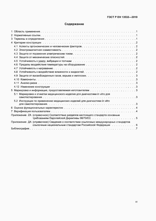 Страница 3 ГОСТ Р ЕН 13532-2010