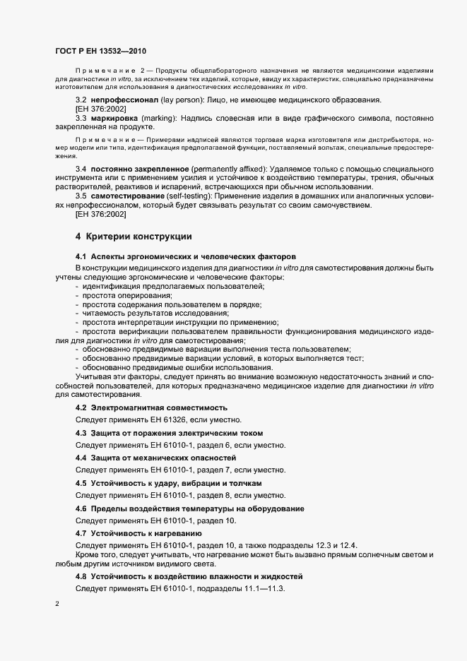 Страница 6 ГОСТ Р ЕН 13532-2010