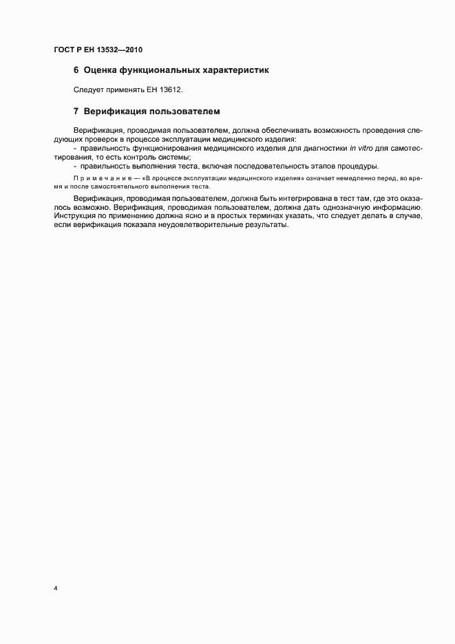 Страница 8 ГОСТ Р ЕН 13532-2010