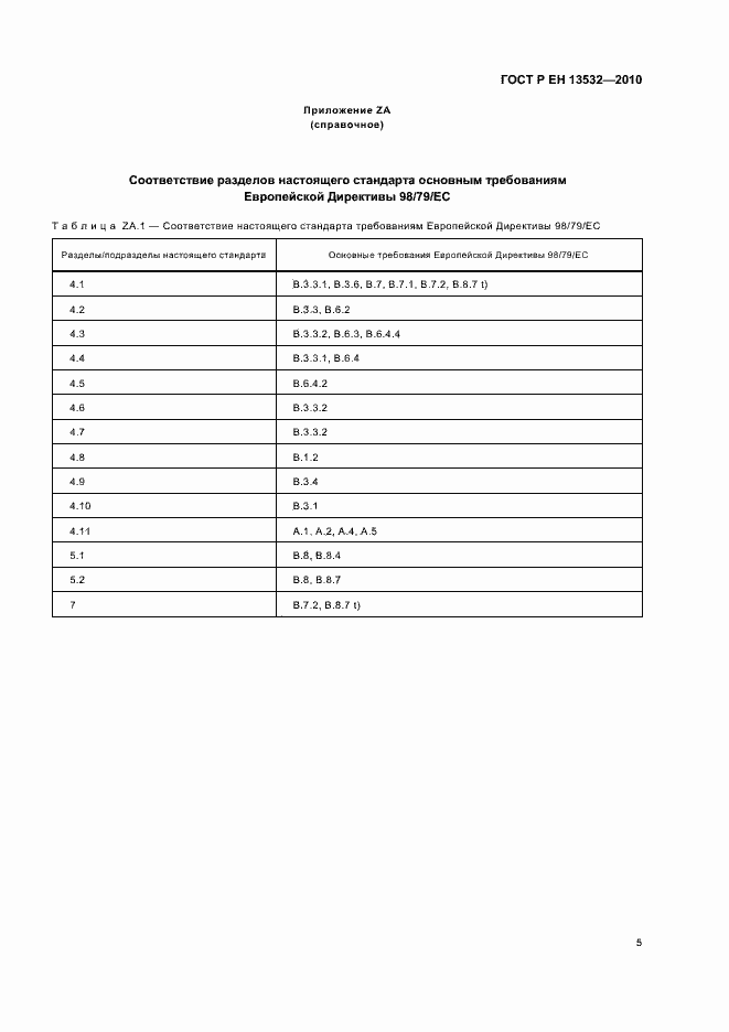 Страница 9 ГОСТ Р ЕН 13532-2010