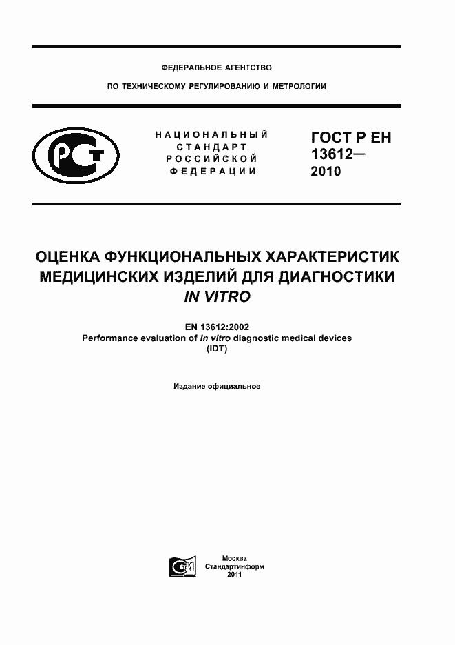 Страница 1 ГОСТ Р ЕН 13612-2010