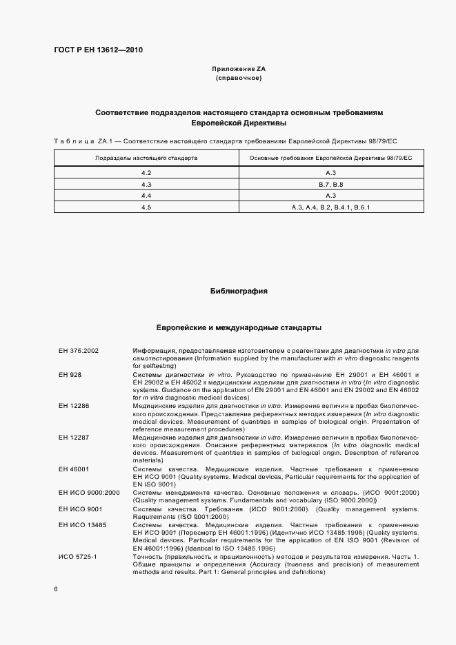 Страница 10 ГОСТ Р ЕН 13612-2010