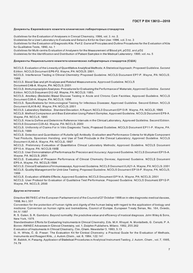 Страница 11 ГОСТ Р ЕН 13612-2010