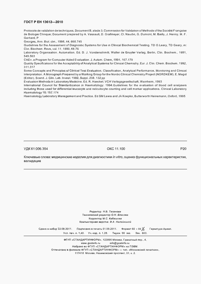 Страница 12 ГОСТ Р ЕН 13612-2010