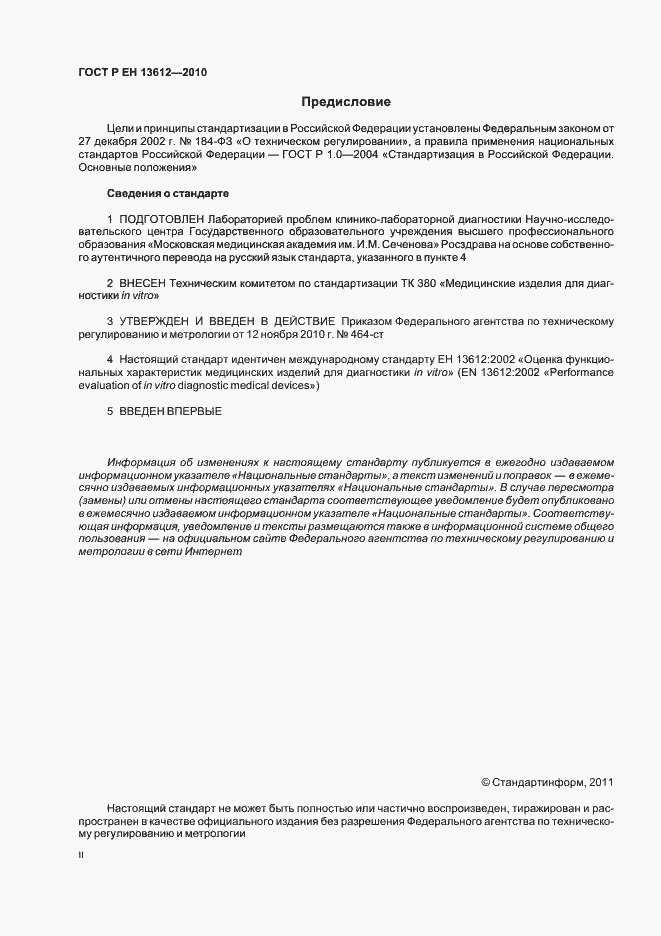Страница 2 ГОСТ Р ЕН 13612-2010