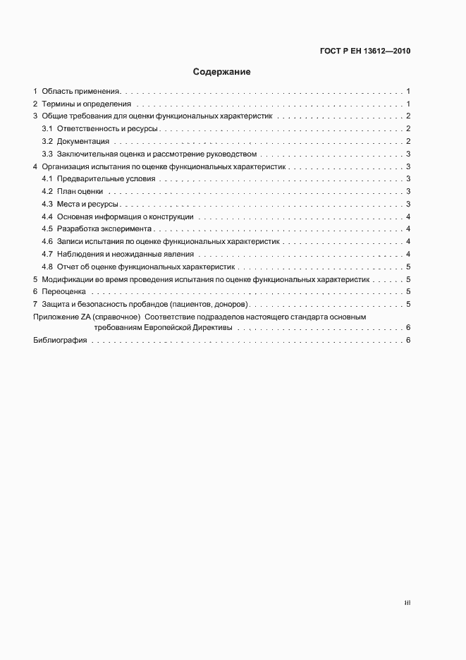 Страница 3 ГОСТ Р ЕН 13612-2010