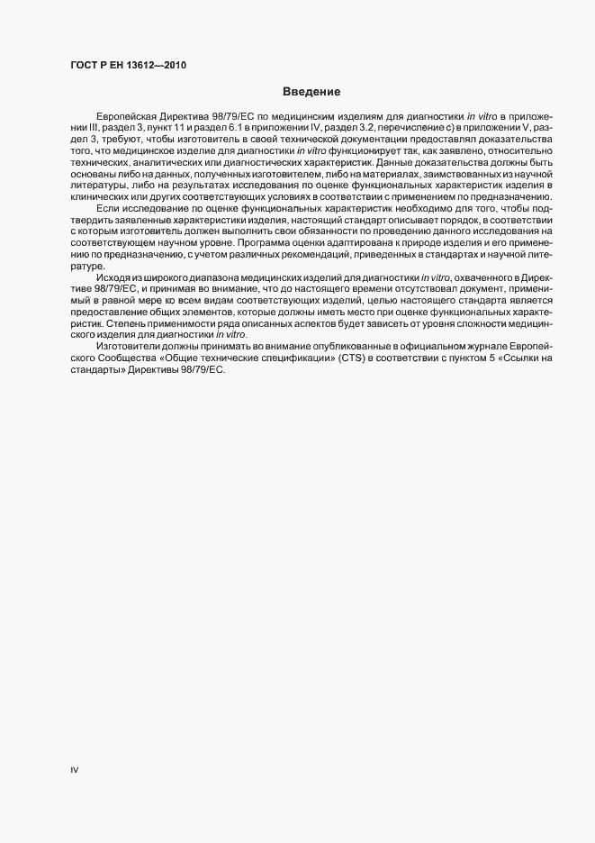 Страница 4 ГОСТ Р ЕН 13612-2010