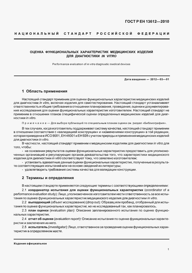 Страница 5 ГОСТ Р ЕН 13612-2010