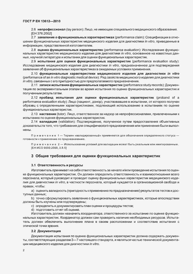 Страница 6 ГОСТ Р ЕН 13612-2010