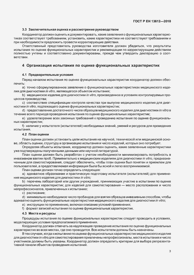 Страница 7 ГОСТ Р ЕН 13612-2010