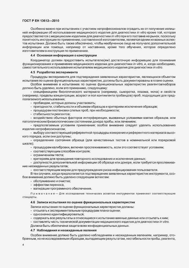 Страница 8 ГОСТ Р ЕН 13612-2010