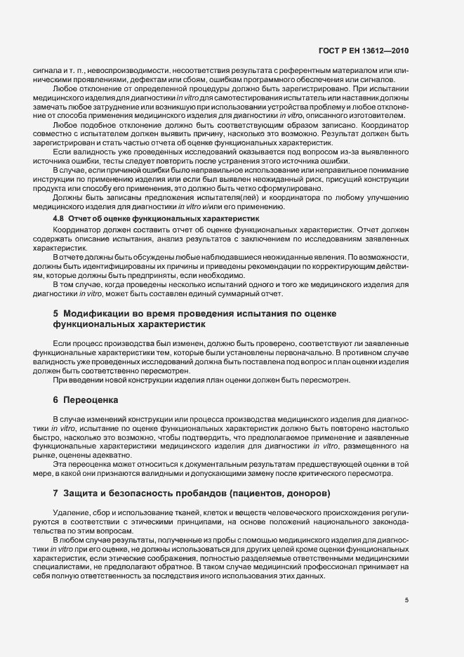 Страница 9 ГОСТ Р ЕН 13612-2010