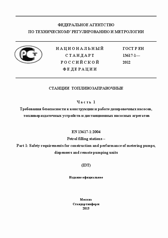 Страница 1 ГОСТ Р ЕН 13617-1-2012
