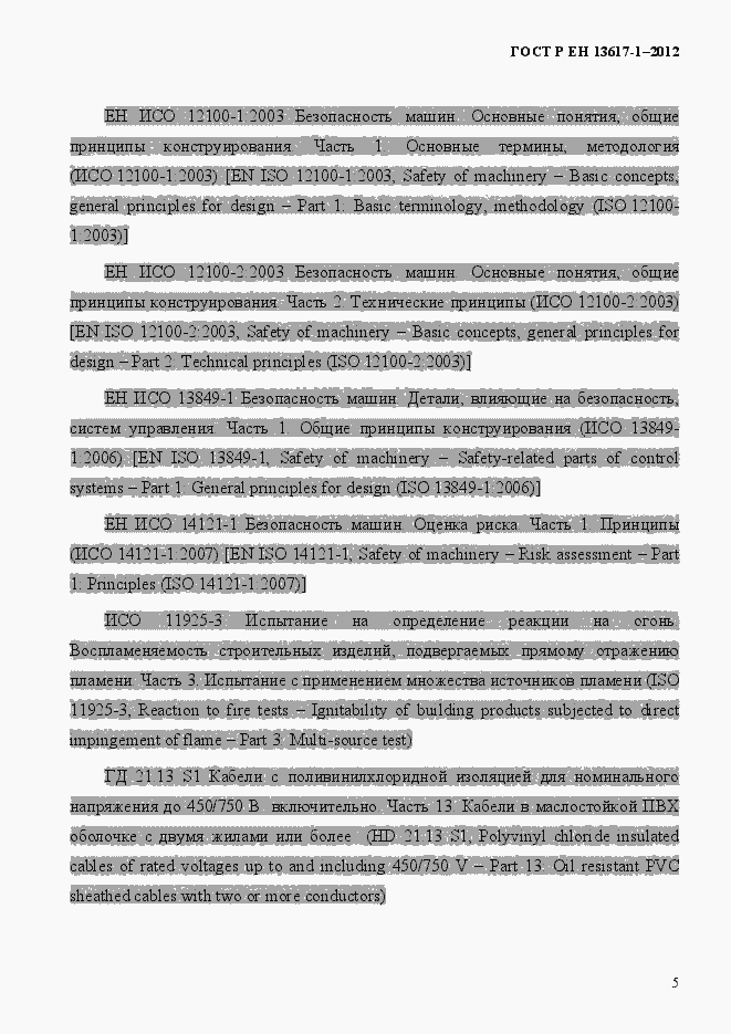 Страница 10 ГОСТ Р ЕН 13617-1-2012