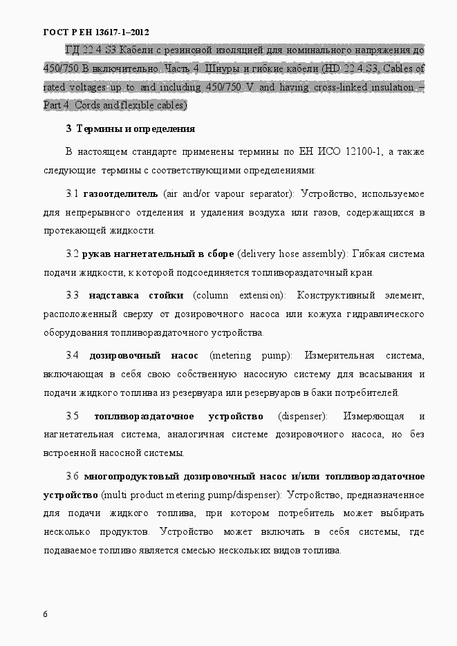 Страница 11 ГОСТ Р ЕН 13617-1-2012