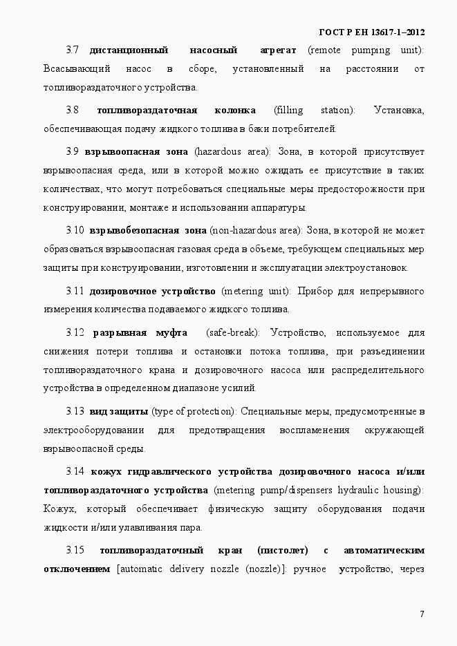 Страница 12 ГОСТ Р ЕН 13617-1-2012