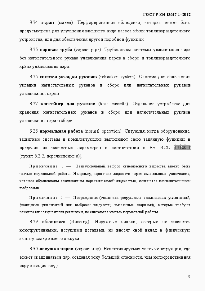 Страница 14 ГОСТ Р ЕН 13617-1-2012