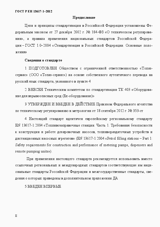 Страница 2 ГОСТ Р ЕН 13617-1-2012
