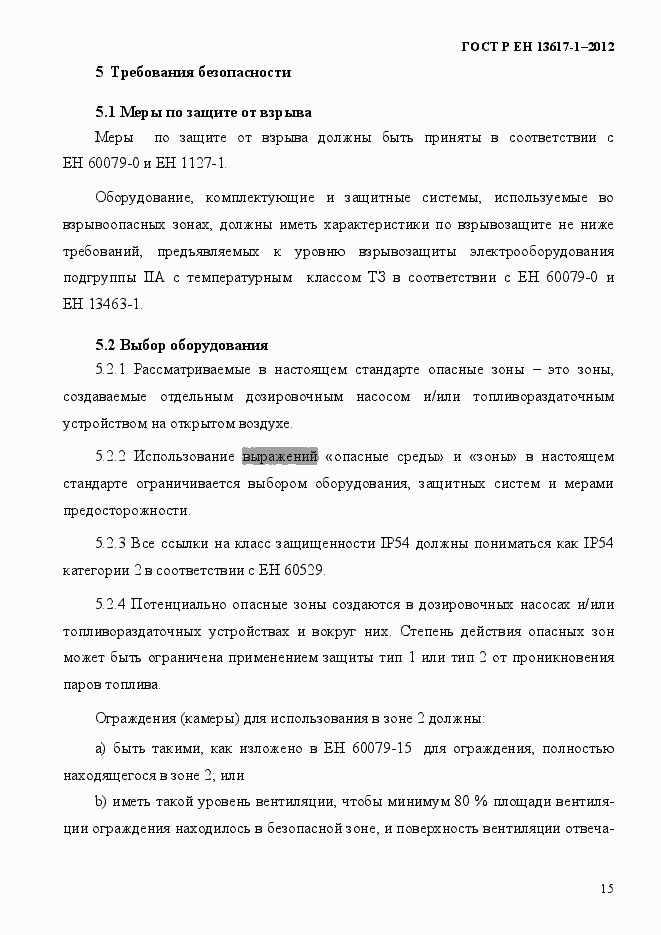 Страница 20 ГОСТ Р ЕН 13617-1-2012