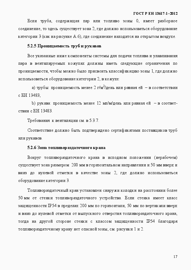 Страница 22 ГОСТ Р ЕН 13617-1-2012