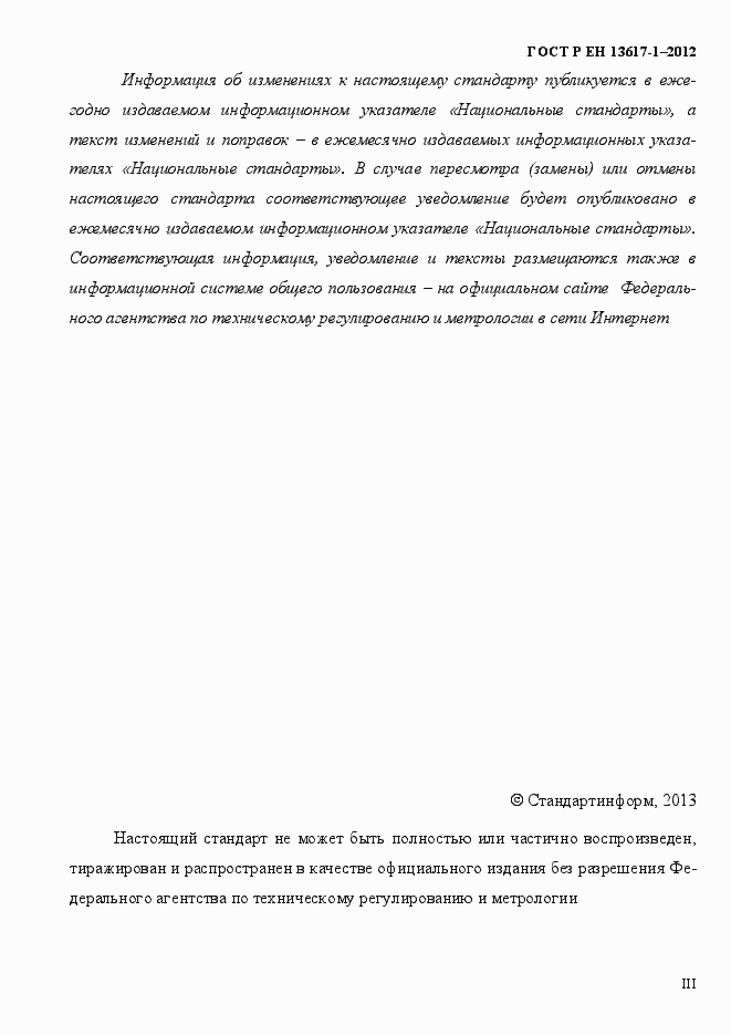 Страница 3 ГОСТ Р ЕН 13617-1-2012