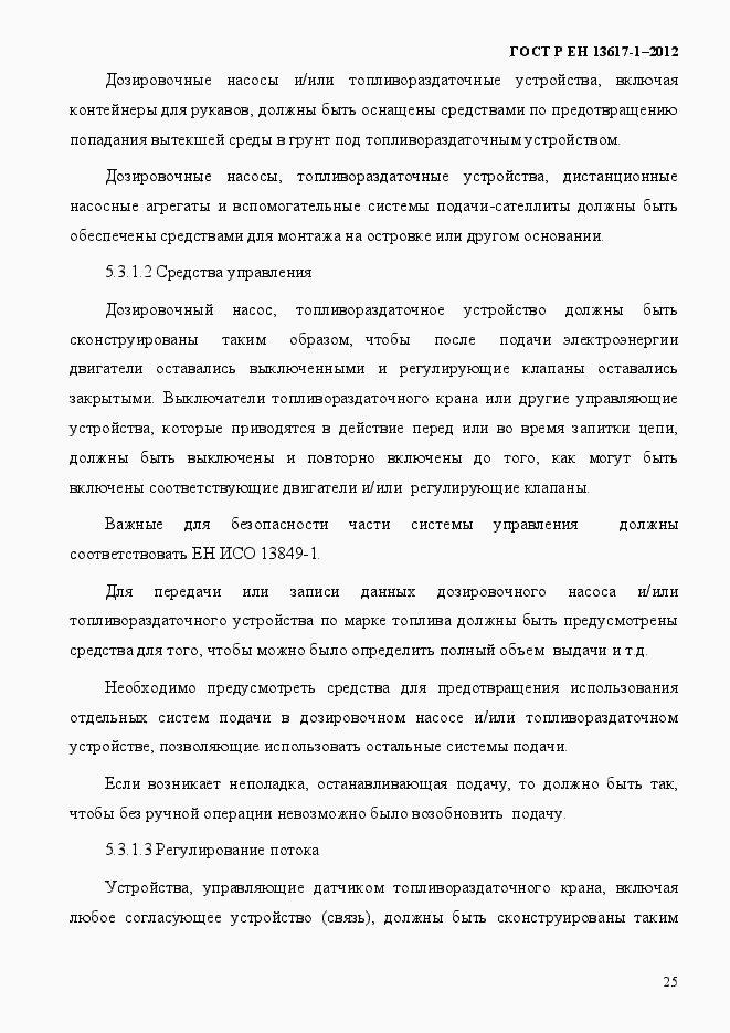 Страница 30 ГОСТ Р ЕН 13617-1-2012