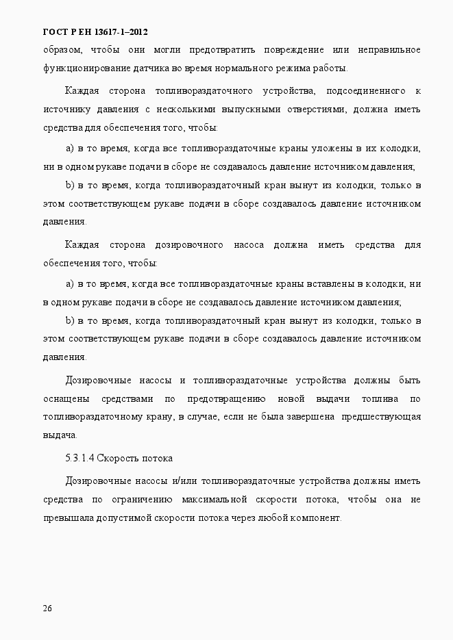 Страница 31 ГОСТ Р ЕН 13617-1-2012