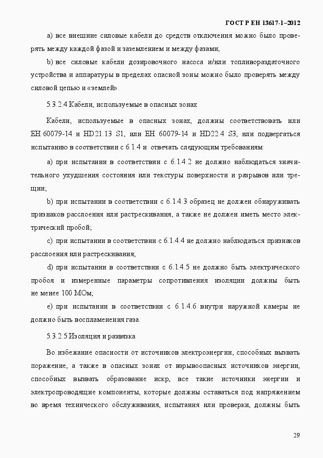 Страница 34 ГОСТ Р ЕН 13617-1-2012