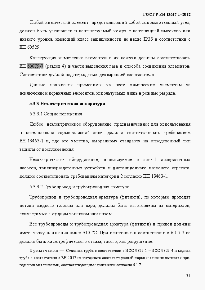 Страница 36 ГОСТ Р ЕН 13617-1-2012