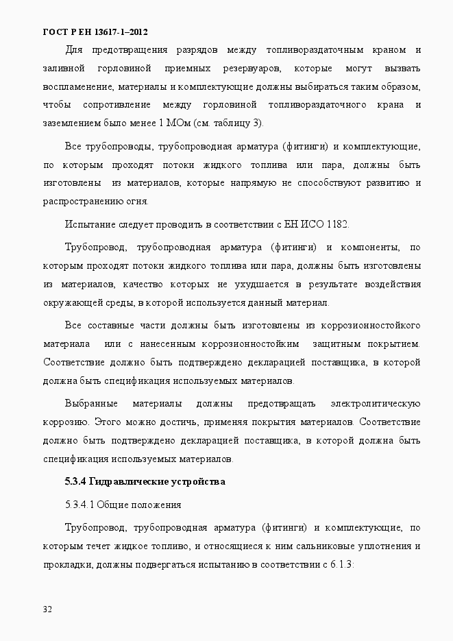 Страница 37 ГОСТ Р ЕН 13617-1-2012